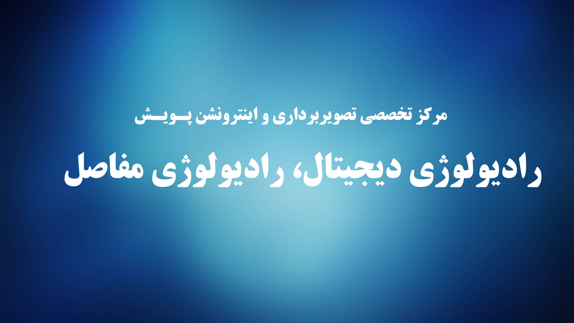 رادیولوژی دیجیتال در تهران